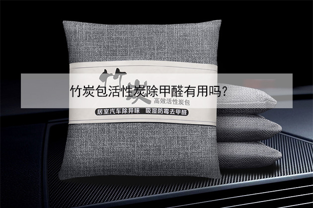 竹炭包活性炭除甲醛有用嗎？