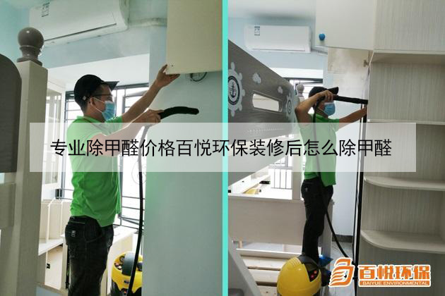 專業(yè)除甲醛價(jià)格百悅環(huán)保裝修后怎么除甲醛 專業(yè)除甲醛價(jià)格百悅環(huán)保裝修后怎么除甲醛
