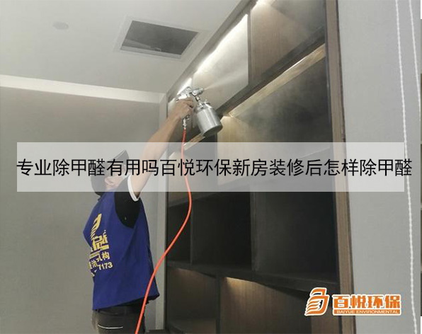 專業(yè)除甲醛有用嗎百悅環(huán)保新房裝修后怎樣除甲醛 專業(yè)除甲醛有用嗎百悅環(huán)保新房裝修后怎樣除甲醛