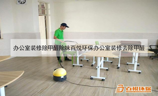 辦公室裝修除甲醛除味百悅環(huán)保辦公室裝修去除甲醛 辦公室裝修除甲醛除味百悅環(huán)保辦公室裝修去除甲醛