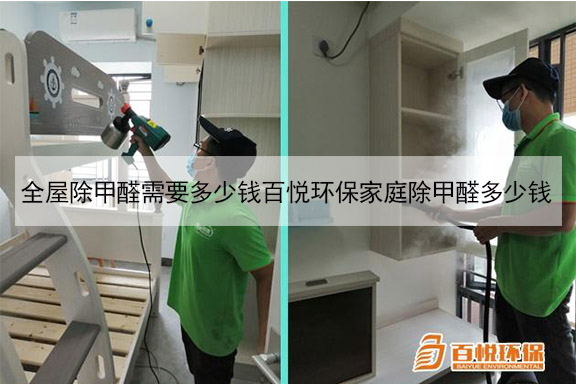 全屋除甲醛需要多少錢百悅環(huán)保家庭除甲醛多少錢 全屋除甲醛需要多少錢百悅環(huán)保家庭除甲醛多少錢