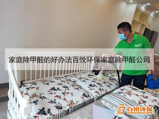 家庭除甲醛的好辦法百悅環(huán)保家庭除甲醛公司 家庭除甲醛的好辦法百悅環(huán)保家庭除甲醛公司