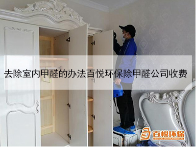 去除室內(nèi)甲醛的辦法百悅環(huán)保除甲醛公司收費(fèi) 去除室內(nèi)甲醛的辦法百悅環(huán)保除甲醛公司收費(fèi)