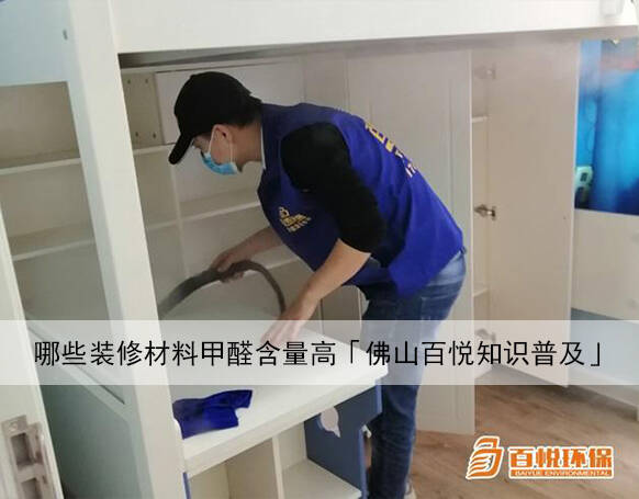哪些裝修材料甲醛含量高「佛山百悅知識(shí)普及」 哪些裝修材料甲醛含量高「佛山百悅知識(shí)普及」