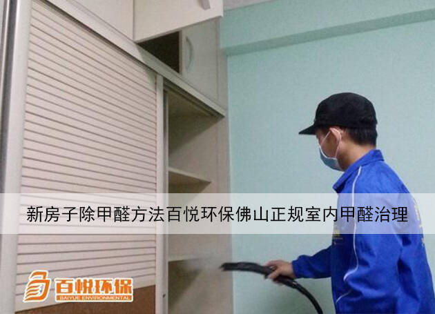 新房子除甲醛方法百悅環(huán)保佛山正規(guī)室內(nèi)甲醛治理 新房子除甲醛方法百悅環(huán)保佛山正規(guī)室內(nèi)甲醛治理