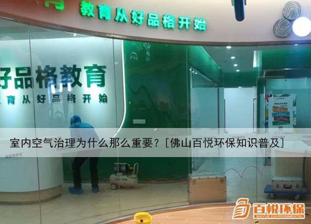 室內(nèi)空氣治理為什么那么重要？[佛山百悅環(huán)保知識普及]