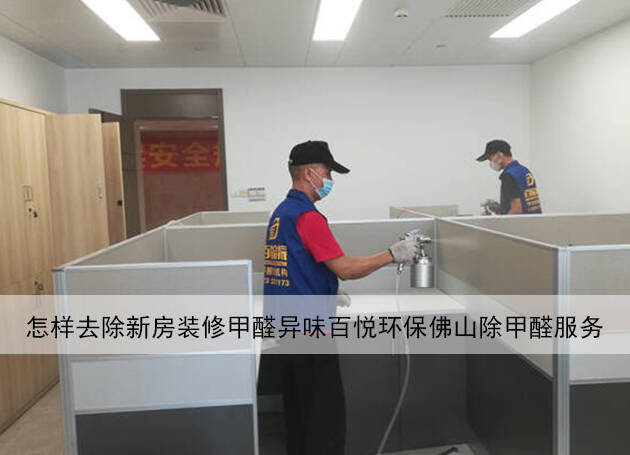 怎樣去除新房裝修甲醛異味百悅環(huán)保佛山除甲醛服務 怎樣去除新房裝修甲醛異味百悅環(huán)保佛山除甲醛服務