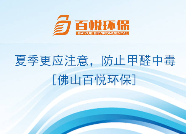 夏季更應(yīng)注意，防止甲醛中毒[佛山百悅環(huán)保]